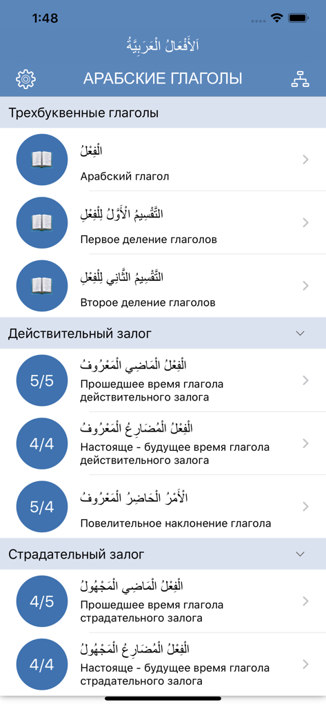 Арабские глаголы - Main screen of the Arabic Verbs educational app for Russian speakers showing a list of lessons for three-letter verbs and conjugation rules.
