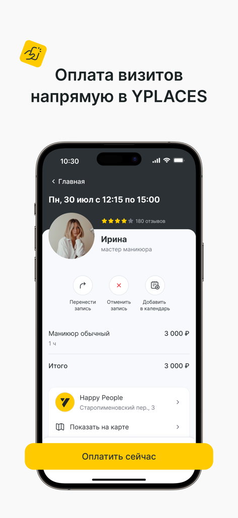 YPLACES - онлайн-запись - Mobile screen of the YPLACES app showing booking details for a manicure with a yellow pay now button at the bottom.