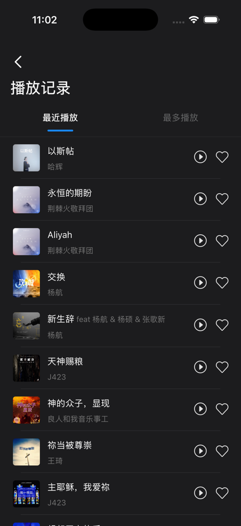 赞！- 赞美诗网 – 听音乐，分享爱 - Screenshot of the playback history screen in the Zanmeishi app showing a list of Chinese gospel songs with play and favorite buttons.