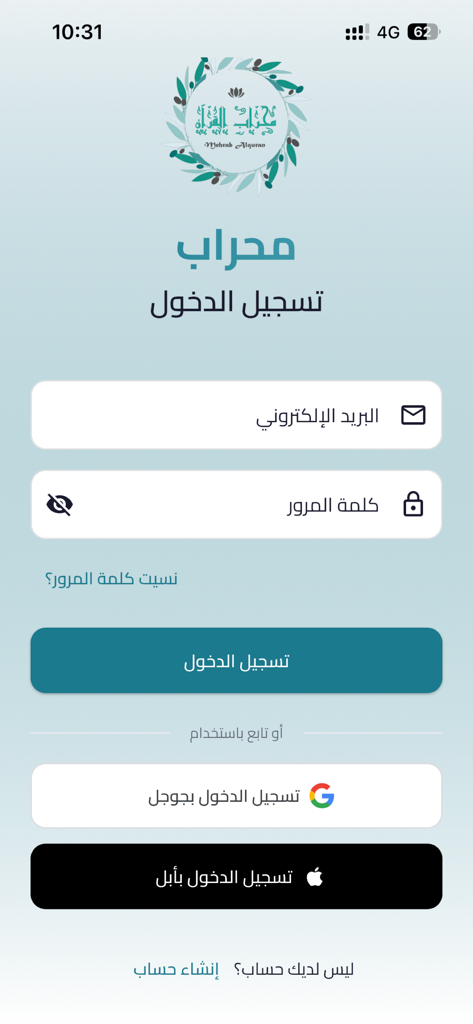 محراب القرآن - Login screen of the Mihrab al-Quran mobile application showing email and password fields