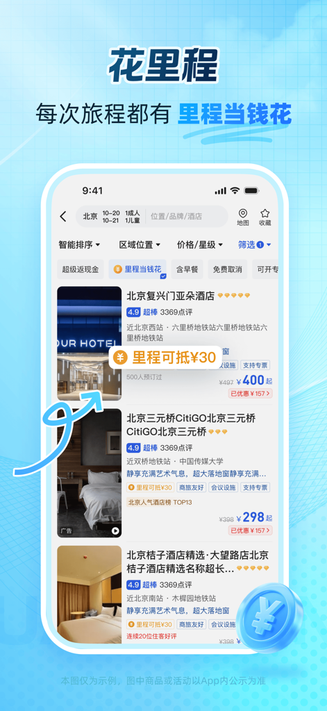 eLong Travel app interface showing Beijing hotel listings with mileage reward discounts