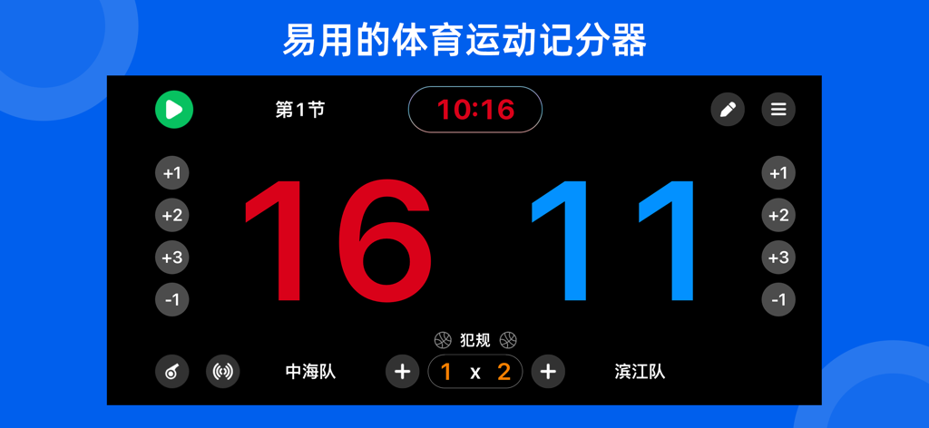用中文显示的带有球队比分和比赛计时器的数字体育记分牌界面