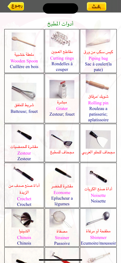 الحلويات العربية والغربية - A grid of kitchen tools with names in Arabic, English, and French.