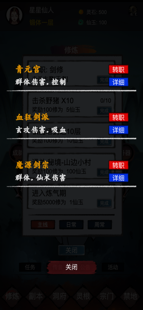修仙镇魔塔 - Sect selection menu showing different cultivation paths and job transfer buttons in the game