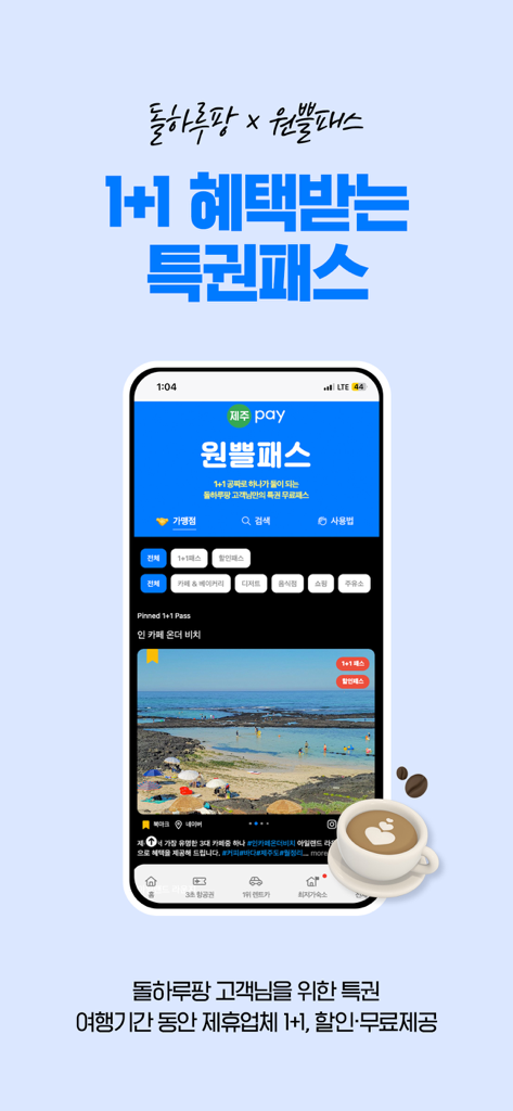 제주 여행자를 위한 1+1 여행 혜택 및 할인 정보를 홍보하는 돌하르방 모바일 앱 화면