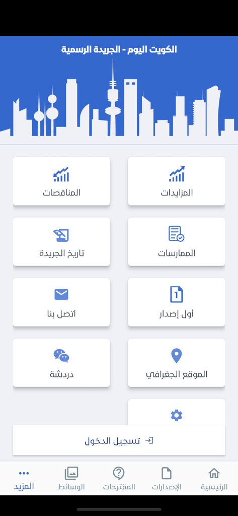 Alkuwait Alyawm - الكويت اليوم - Alkuwait Alyawm app main menu showing service icons for tenders auctions and official gazette archives in Arabic