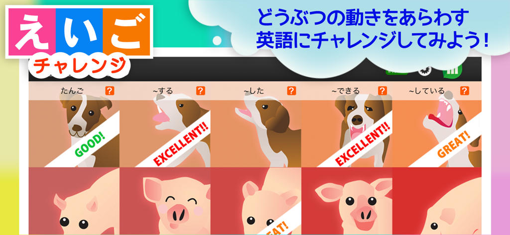 えいごチャレンジ - Pädagogische Benutzeroberfläche der Eigo Challenge App mit Cartoon-Tieren und Lektionen zu englischen Verbzeiten für japanische Kinder.