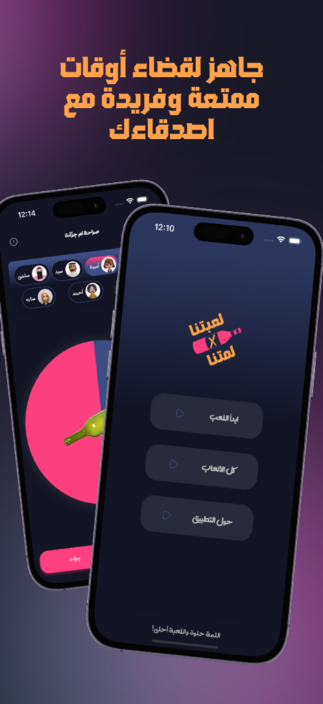 لعبتنا x لمتنا - Interfaz de una aplicación de juego de fiesta árabe que presenta girar la botella para verdad o reto.