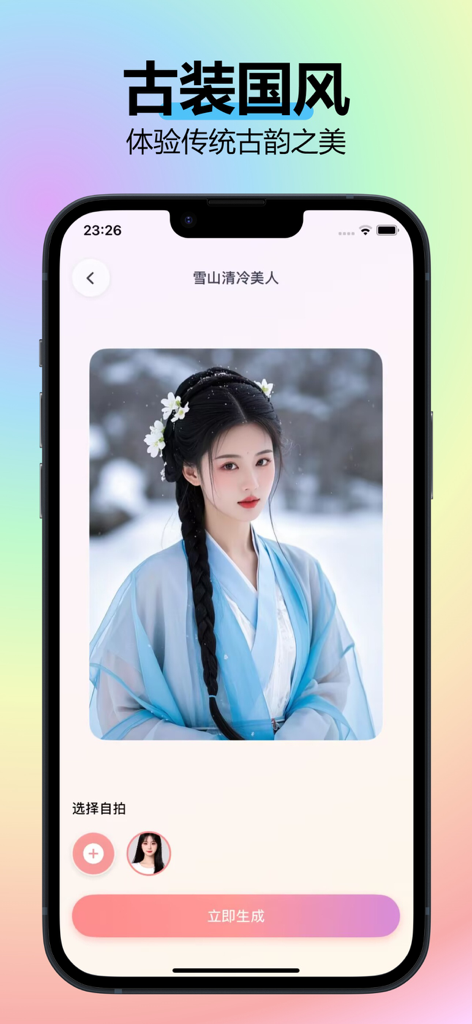 即拍 - 换脸换装软件 - Ji Pai app interface showing an AI generated photo of a woman in traditional ancient Chinese clothing