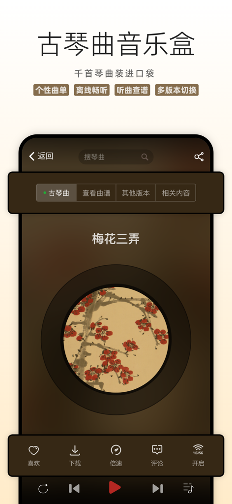 Interfaz de la aplicación Guoqin Network que muestra un reproductor de música tradicional china para canciones de Guqin