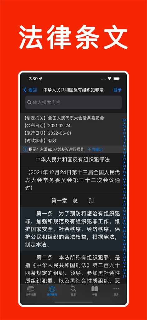 法律法规速查手册-全国性+地方性法律法规文库大全 - Interface of the Chinese laws and regulations handbook app showing legal provisions in dark mode.
