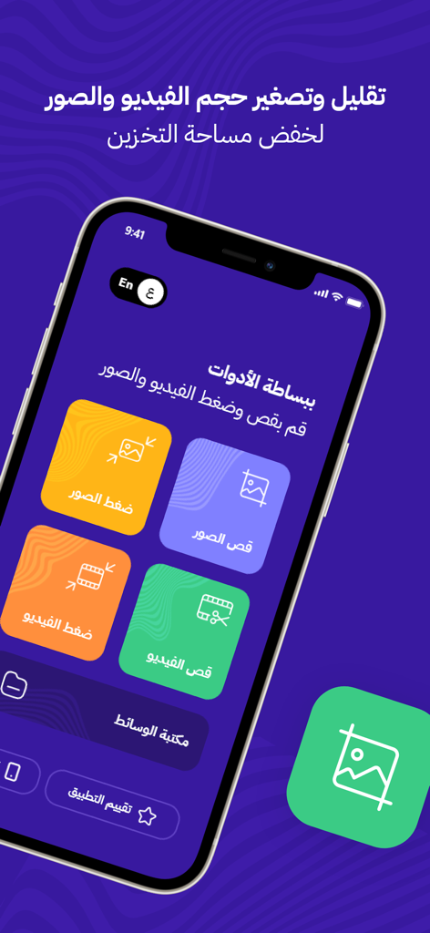 Main screen of the Arabic video and photo compressor app featuring tools for compressing and cropping media files