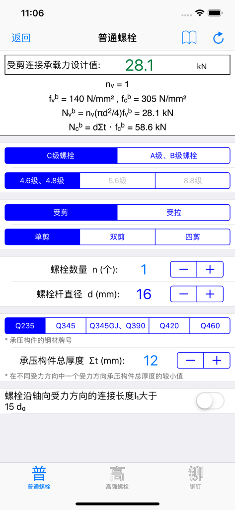 钢结构设计工具箱 - Mobile interface for calculating ordinary bolt shear capacity in the Steel Structure Design Toolbox app