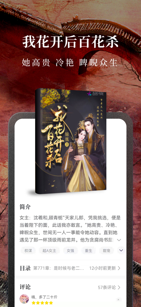 Tao Xiaoshuo app interface showing book details for a Chinese historical romance web novel