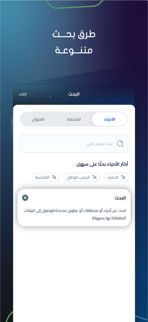 Pantalla de búsqueda de la aplicación inmobiliaria Suhail con opciones para buscar por vecindario y plan de propiedad