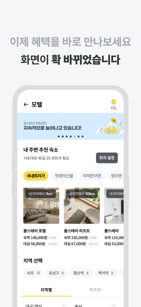꿀스테이 - 가성비 숙박앱 꿀스테이 - Interfaz de la aplicación KkulStay que muestra recomendaciones de moteles locales y filtros de descuento