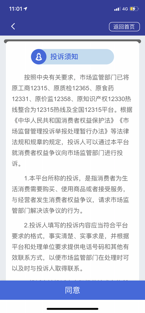 National 12315 Platform app screen showing consumer complaint notice and agreement button.
