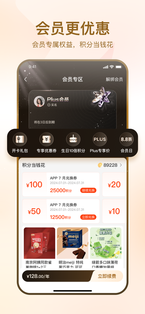 华润万家 - CR Vanguard mobile app membership interface showing plus member benefits and points redemption coupons