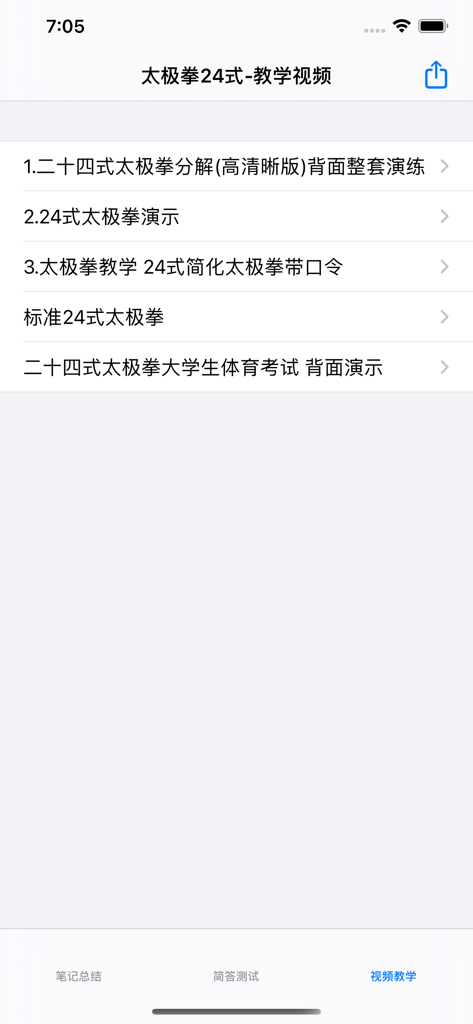 太极拳24式大全 - Une liste de leçons vidéo pour apprendre la forme de Tai Chi en 24 mouvements sur l'interface d'une application mobile.