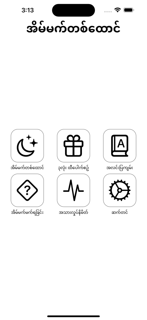 La schermata principale dell'app mobile Dreams 1000 con testo in birmano e icone di navigazione per l'interpretazione dei sogni e le funzionalità della lotteria