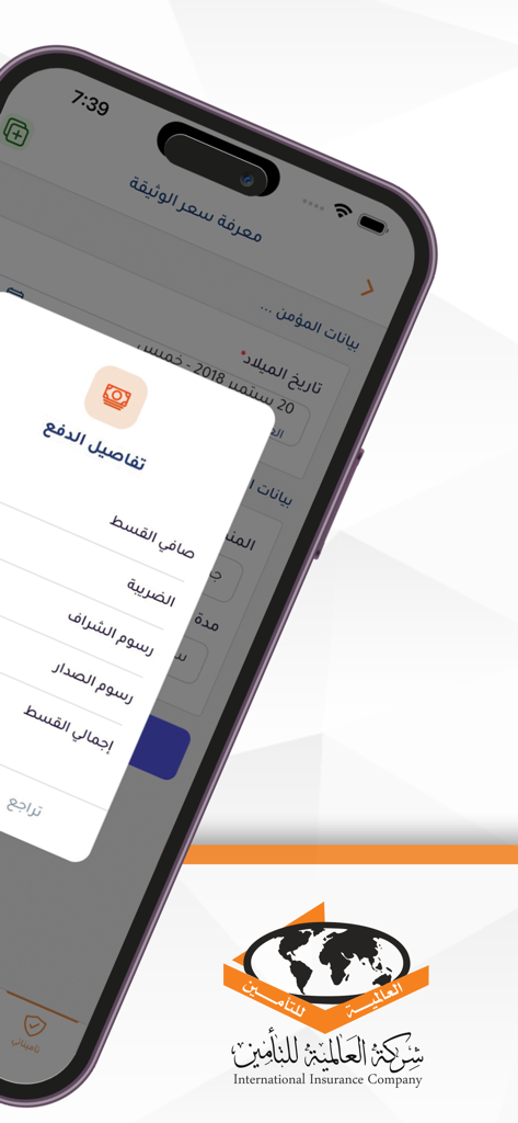 تأمينات العالمية - Interfaz móvil en árabe de Seguros Internacionales que muestra detalles de pago y desglose de primas