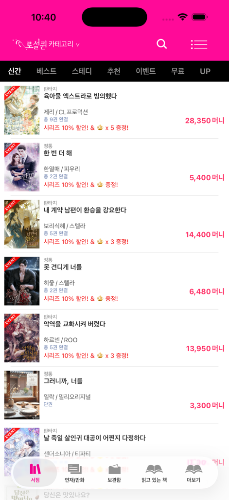 로맨스 클럽 앱 서점 인터페이스에서 표지 이미지와 가격이 있는 한국 로맨스 소설 목록입니다.