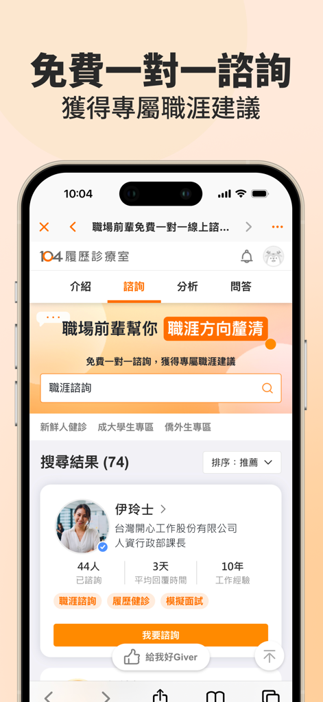 104工作快找-幫助你找工作、找打工兼職的求職平台 - 無料の個別キャリア相談オプションを備えた履歴書クリニック機能を表示する104仕事検索アプリのインターフェース。