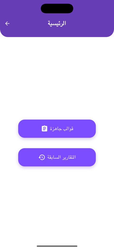 شواهد. - The home screen of the Shawahid educational app featuring Arabic buttons for ready-made templates and previous reports.