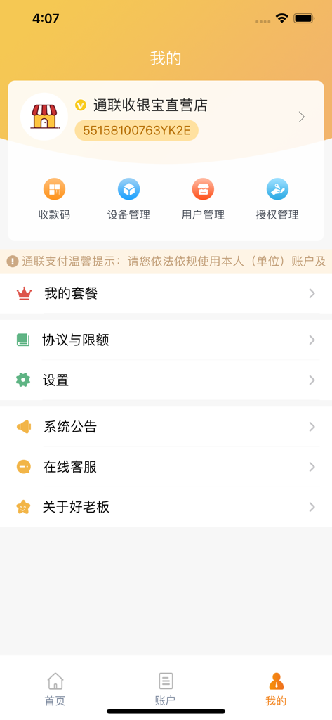通联好老板 - Pantalla de perfil de comerciante de la aplicación Allinpay Good Boss que muestra la configuración de la cuenta y las opciones de gestión de la tienda