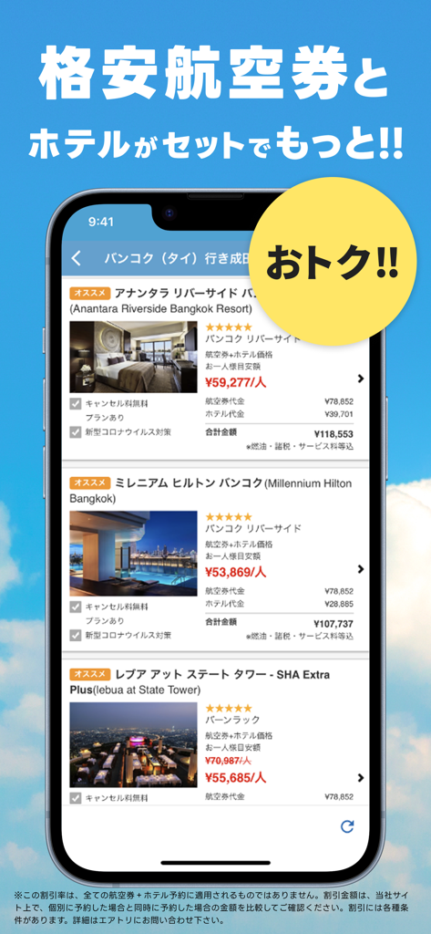 航空券/飛行機の予約なら-エアトリ 格安航空券で旅行を楽しく - バンコクなどの旅行先向けの、割引された航空券とホテルのパッケージプランを表示するエアートリップ・アプリのインターフェース