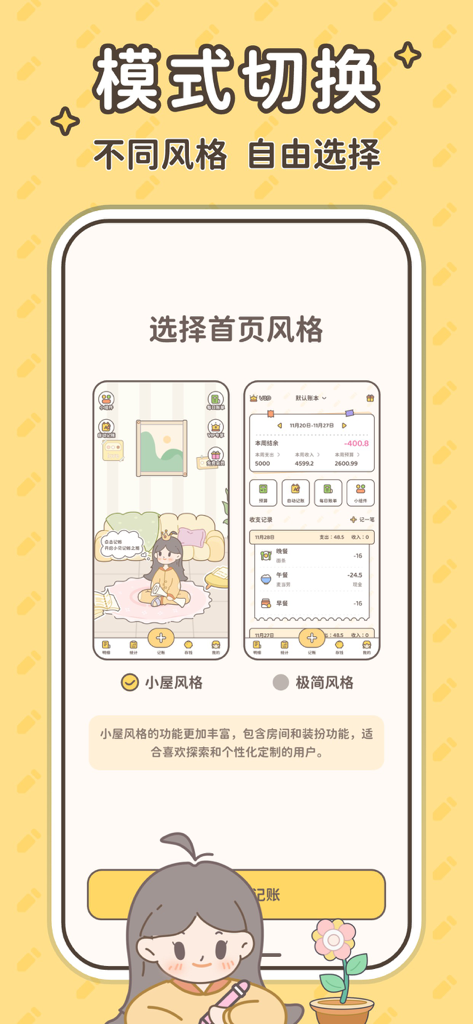 小贝记账-AI记账本自动存钱记账软件 - Interface selection screen for Xiao Bei accounting app showing cute cottage and minimalist styles