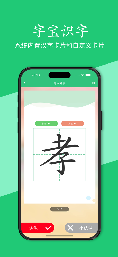 汉字宝 - 查询汉字笔顺，正确书写汉字 - A mobile screen showing the Hanzi Bao app interface with a Chinese character flashcard for literacy and writing practice