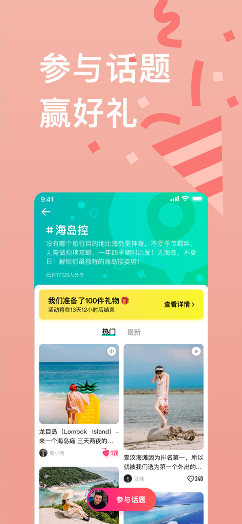 Qyer mobile app interface showing travel community topics and rewards for island destination posts