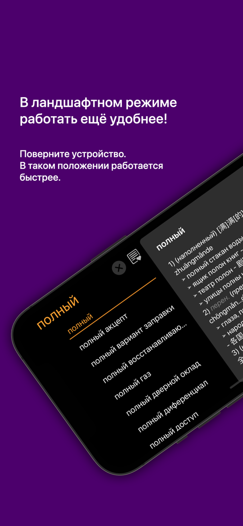Russian-Chinese dictionary app interface in landscape mode showing the word polnyy