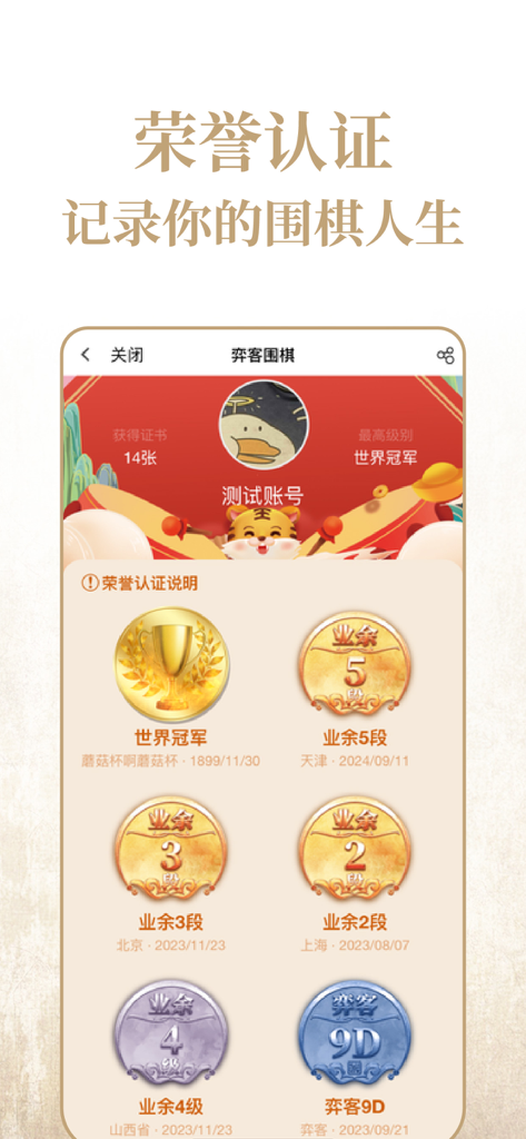 Capture d'écran de l'application Yike Weiqi montrant les médailles de certification d'honneur et les classements des joueurs.