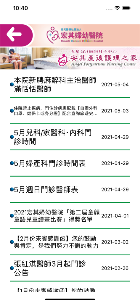 宏其婦幼醫院 - Hungchi Women and Children's Hospital app news and announcements screen