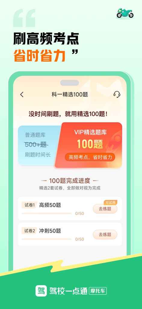 驾校一点通摩托车-2025摩托车驾照考试宝典 - Un écran d'application pour l'examen du permis moto montrant une banque de questions VIP pour les sujets à haute fréquence.
