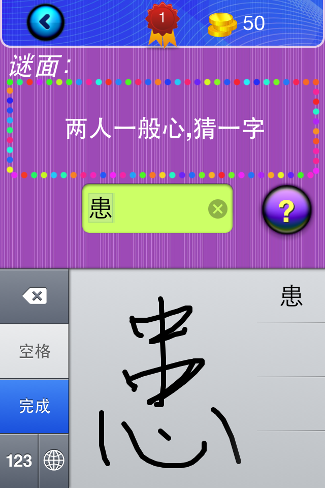 猜字谜 - A screenshot of a Chinese word riddle game showing the handwriting input interface.