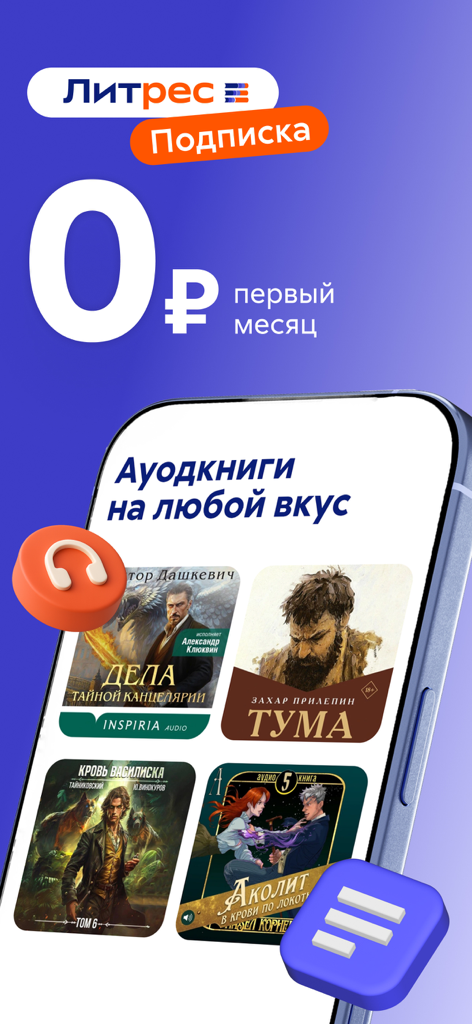 Litres: Audio - Promotional screen for the Litres Audio app offering a free first month subscription for Russian audiobooks.