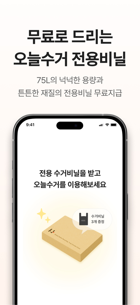 오늘수거 - 분리수거 없는 비대면 쓰레기 수거 서비스 - 非対面式廃棄サービス用の無料75リットルゴミ袋を宣伝するモバイルアプリ画面。