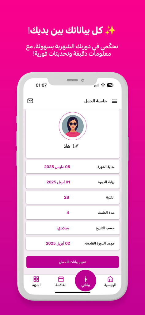 아랍어로 된 생리 통계 및 생리 추적 데이터를 보여주는 정확한 생리 주기 계산기 앱 사용자 프로필 화면