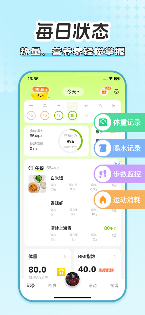 小乖健康 - 食物热量拍照记录、减脂餐卡路里计算器、减肥规划 - XiaoGuai Health app dashboard displaying daily calorie intake meal nutrition and weight tracking data