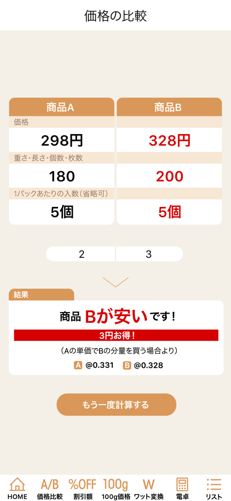 お買い物電卓 〜価格比較・割引計算アプリ〜 - Mobile app interface comparing two products to calculate and display which one has the cheaper unit price