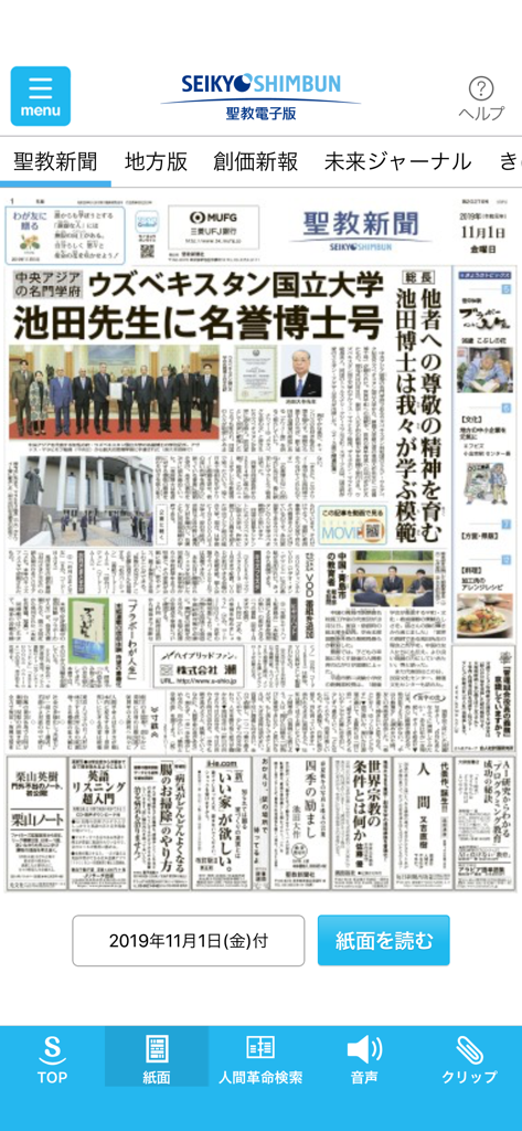 聖教電子版 - 聖教電子版モバイルアプリ内に表示された聖教新聞の紙面イメージ