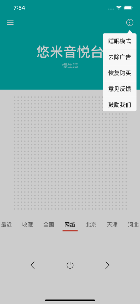 收音机 - 网络FM默认系统广播电台 - Interface utilisateur de l'application de radio FM réseau chinoise montrant un lecteur de station et un menu de paramètres.