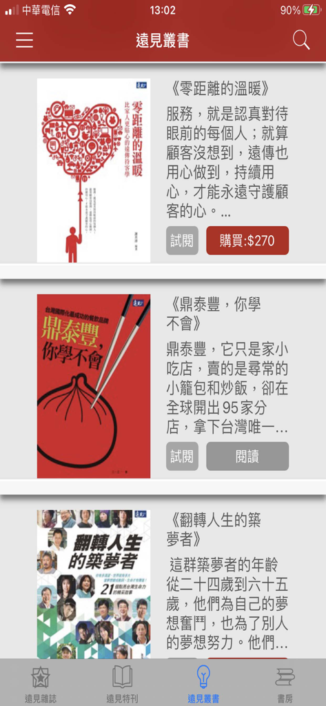 遠見雜誌 Global Views Monthly - Uma lista de livros digitais de negócios e liderança dentro da interface do aplicativo móvel Global Views Monthly.