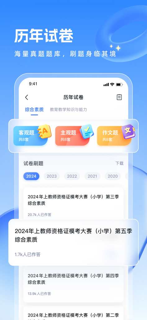 粉笔教师-教师资格证教师招聘备考工具 - Fenbi Teacher app interface showing past exam papers and teacher qualification mock tests