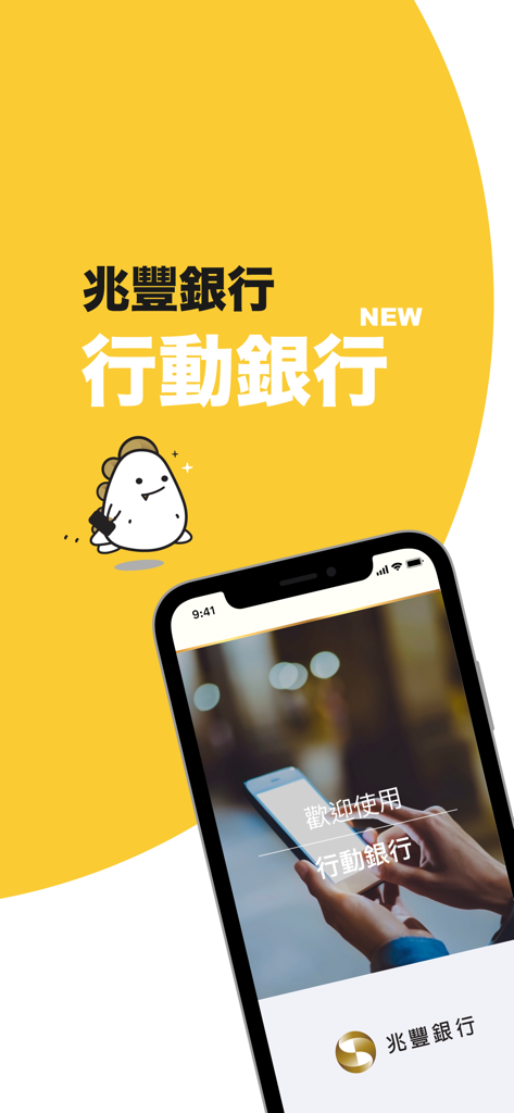 兆豐銀行 - Mega Bank Taiwan mobile banking app splash screen featuring a yellow background and a cartoon mascot.