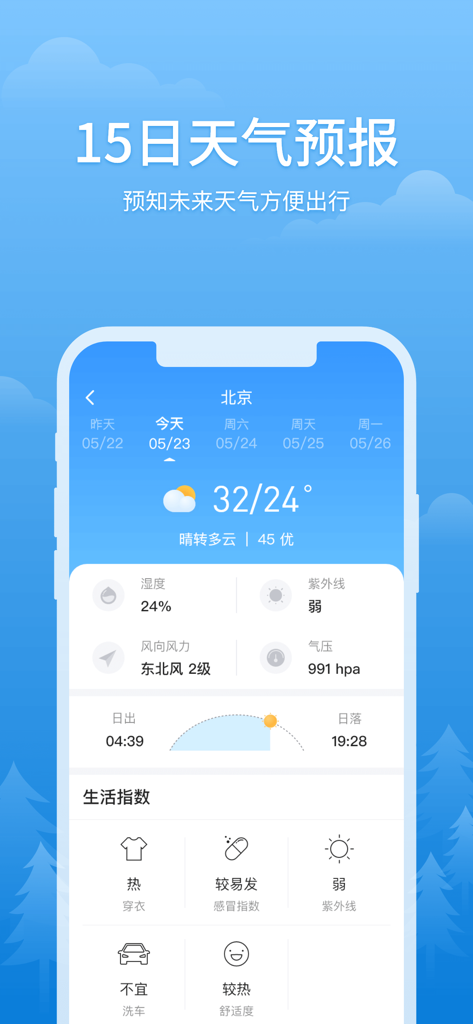 简单天气-实时与未来15天天气预报 - Interface of the Simple Weather mobile app showing a 15-day forecast and lifestyle indices in Chinese