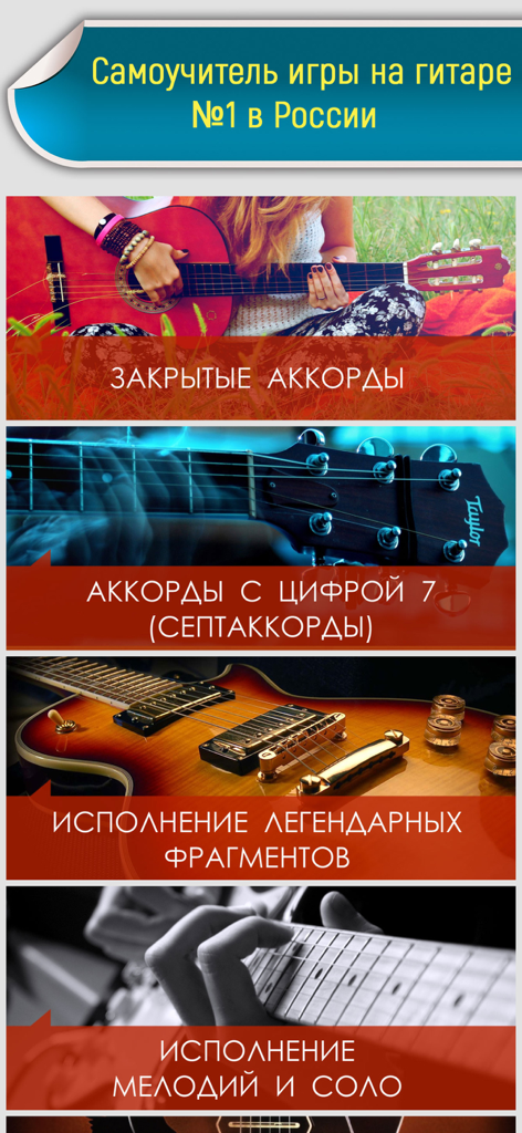 Pantalla de una aplicación rusa para aprender guitarra que muestra categorías de lecciones para acordes y melodías